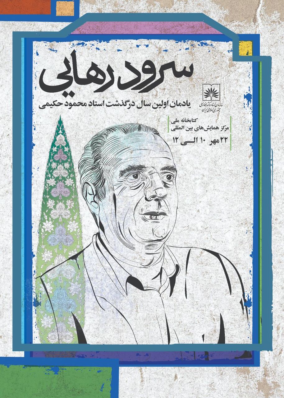 برگزاری آیین بزرگداشت زندهیاد محمود حکیمی در کتابخانه ملی