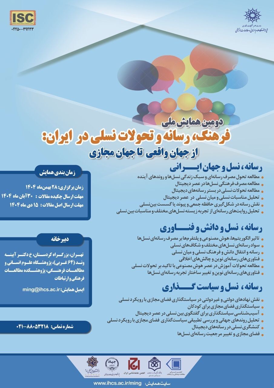 دومین همایش ملی «فرهنگ، رسانه و تحولات نسلی در ایران» برگزار می‌شود