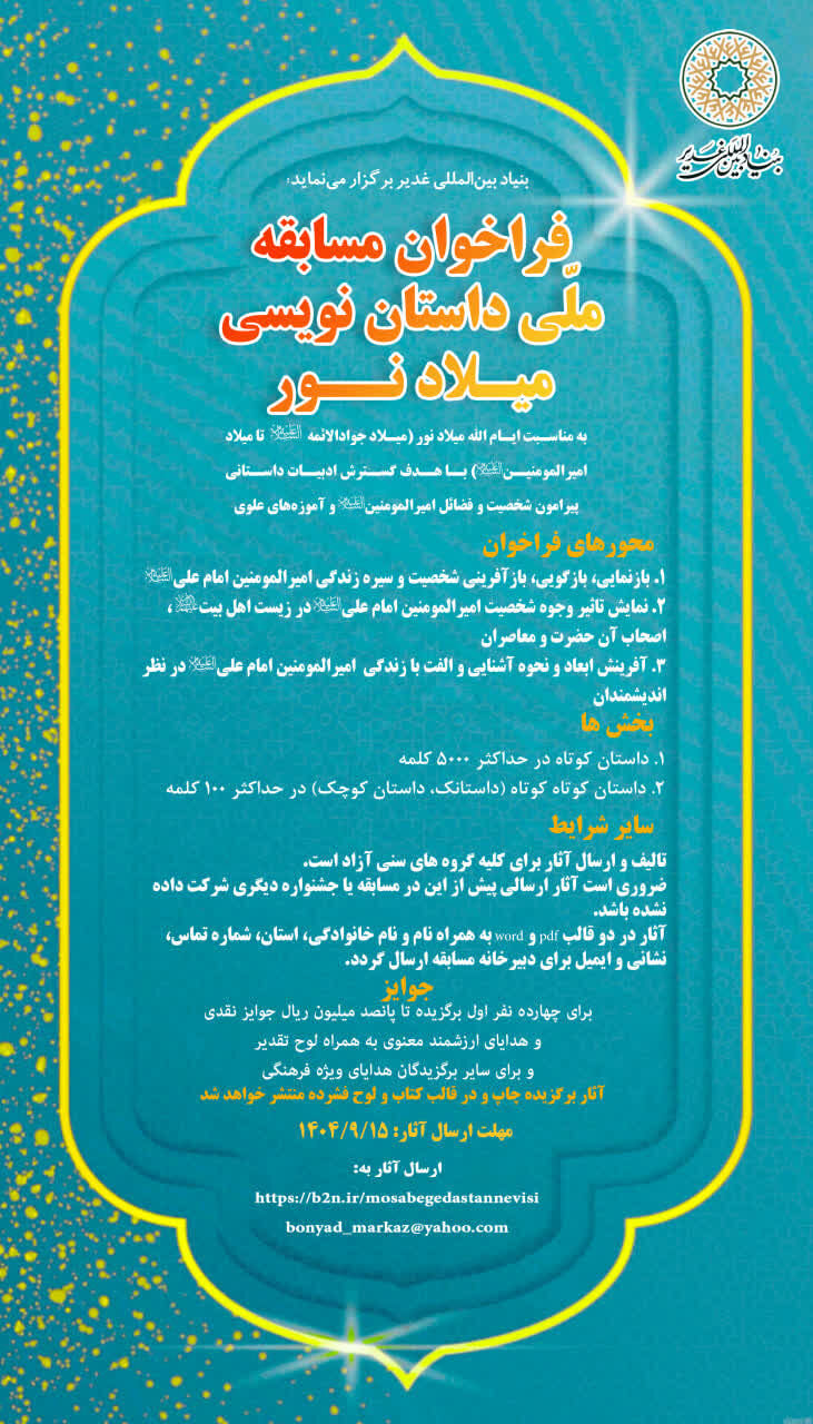 فراخوان مسابقه ملی داستاننویسی «میلاد نور»