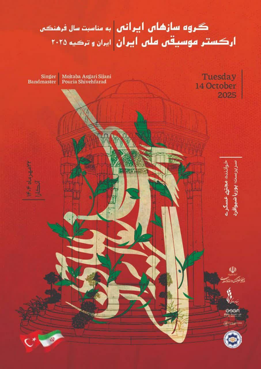 "گروه سازهای ایرانی" ارکستر موسیقی ملی ایران در آنکارا مینوازد