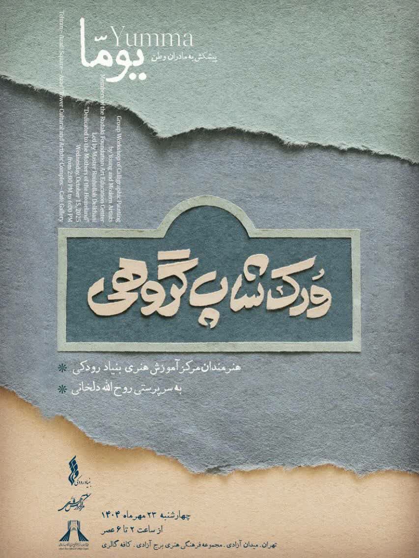 برگزاری کارگاه گروهی «نقاشی‌خط یوما» در برج آزادی