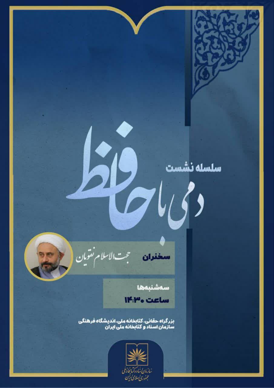 برگزاری سلسله جلسات «دمی با حافظ» در کتابخانه ملی