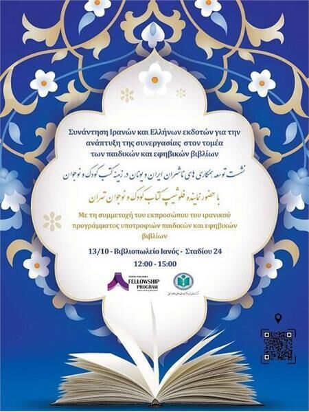 برگزاری نشست «توسعه همکاریهای ناشران ایران و یونان در زمینه کتاب کودک و نوجوان» در آتن