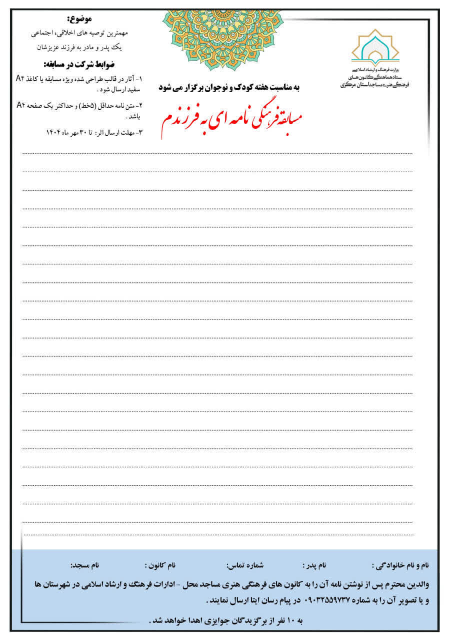 مسابقه «نامه‌ای به فرزندم» در استان مرکزی برگزار می‌شود