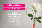 پخش «مستند فرهنگ» ویژه روز جهانی عصای سفید از رادیو فرهنگ
