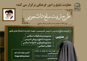 چهارمین مرحله طرح تربیت مبلغ دانشجویی اجرا می‌شود