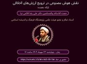 نشست «نقش هوش مصنوعی در ترویج ارزش‌های اخلاقی» برگزار می‌شود