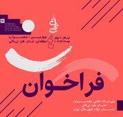 فراخوان چهارمین جشنواره منطقه‌ای تئاتر طنز «تی‌تالی ایوان» منتشر شد