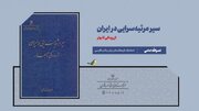 کتاب «سیر مرثیه‌سرایی در ایران» منتشر شد