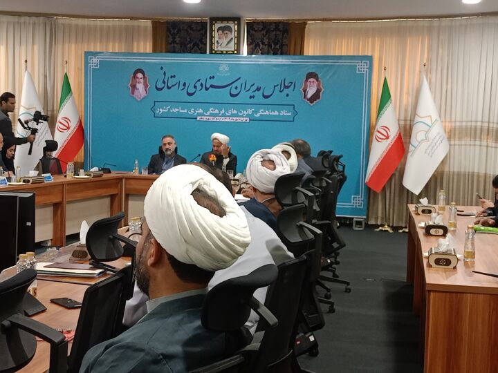 آغاز نشست سه‌روزه مدیران ستادی و استانی کانون‌های فرهنگی هنری مساجد کشور