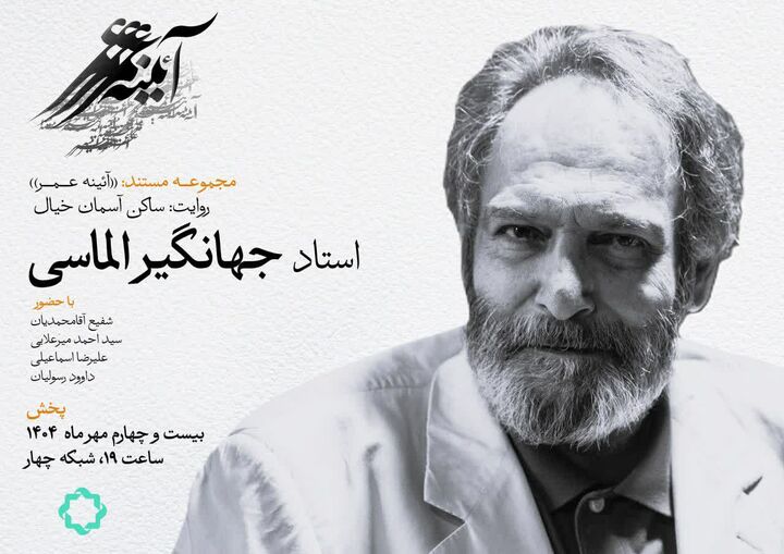 از نقش تا معنا؛ زندگی جهانگیر الماسی در مستند «ساکن آسمان خیال»