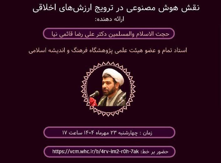 نشست «نقش هوش مصنوعی در ترویج ارزش‌های اخلاقی» برگزار می‌شود