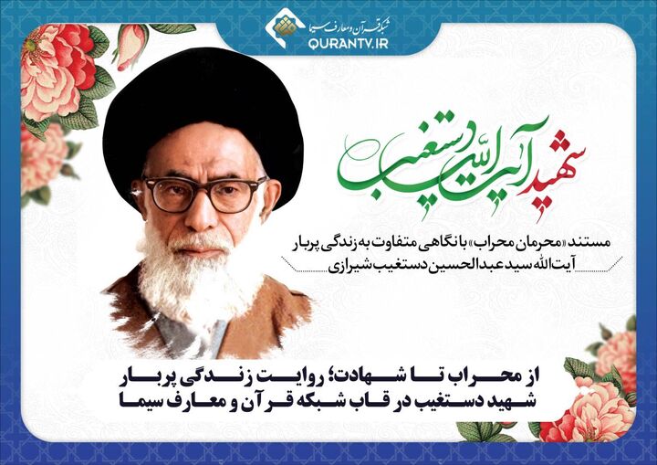 از محراب تا شهادت؛ روایت زندگی پربار شهید دستغیب در قاب شبکه قرآن و معارف