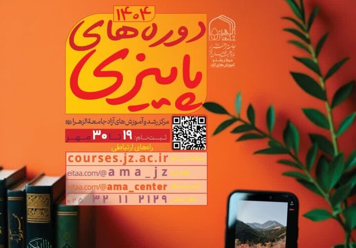 ثبت نام دوره های پاییزه مرکز رشد و آموزش‌های آزادجامعه الزهرا(س) فراخوان شد