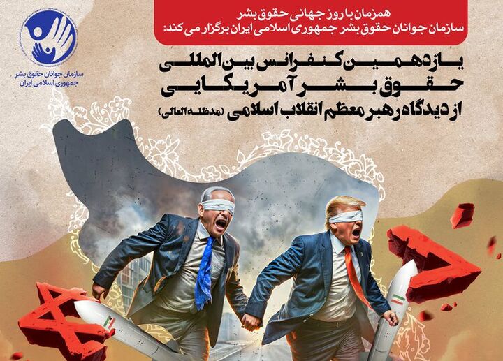 یازدهمین کنفرانس بین المللی حقوق بشر آمریکایی فراخوان شد