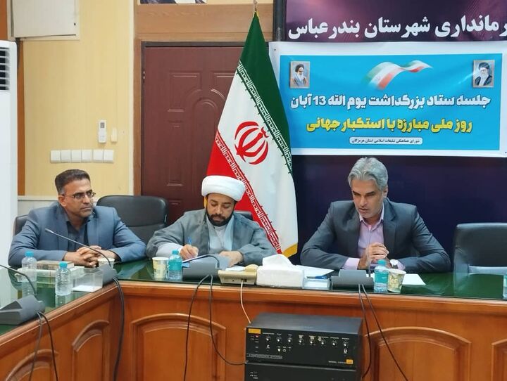 برنامه‌ریزی برای برگزاری باشکوه مراسم روز ۱۳ آبان در هرمزگان