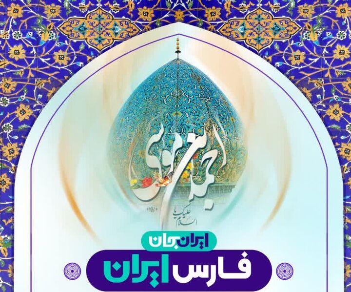 ولایت‌مداری و نقش مردم شیراز؛ موضوع سخنرانی ویژه در آستان احمدبن موسی(ع)