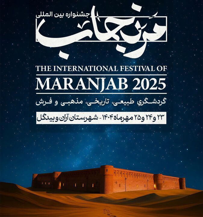 مرنجاب؛ تلاقی فرهنگ، گردشگری و خلاقیت در بزرگ‌ترین رویداد بین‌المللی کویر ایران