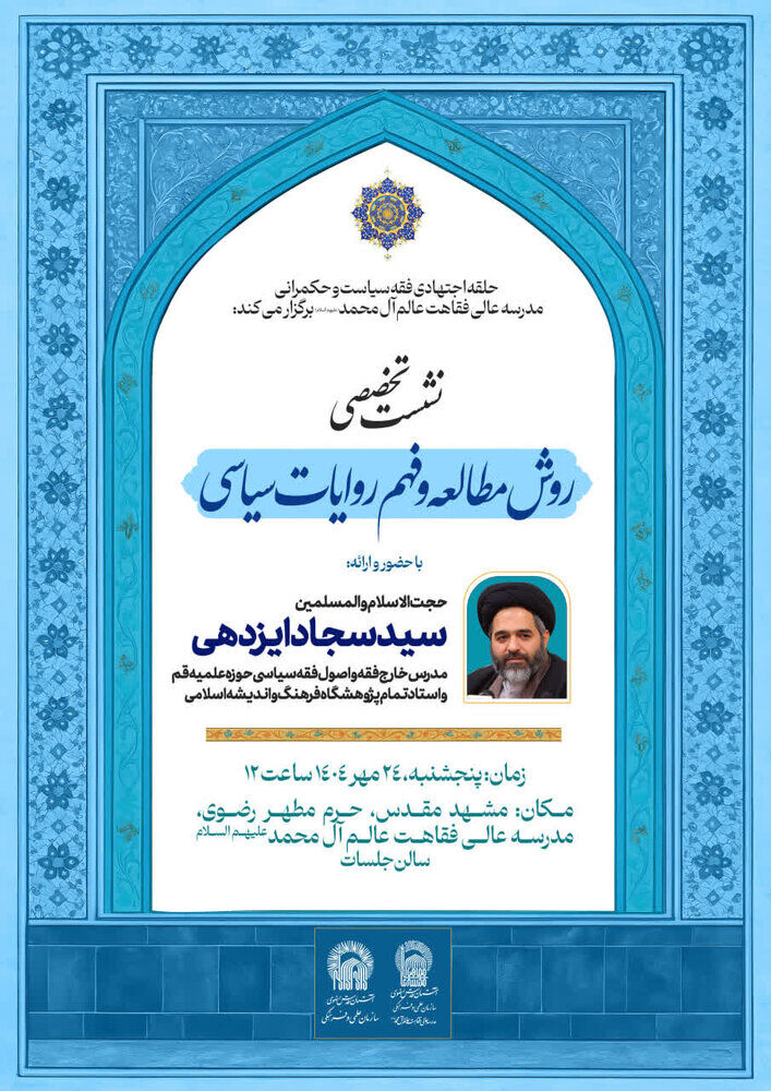 نشست تخصصی «روش مطالعه و فهم روایات سیاسی» برگزار می‌شود
