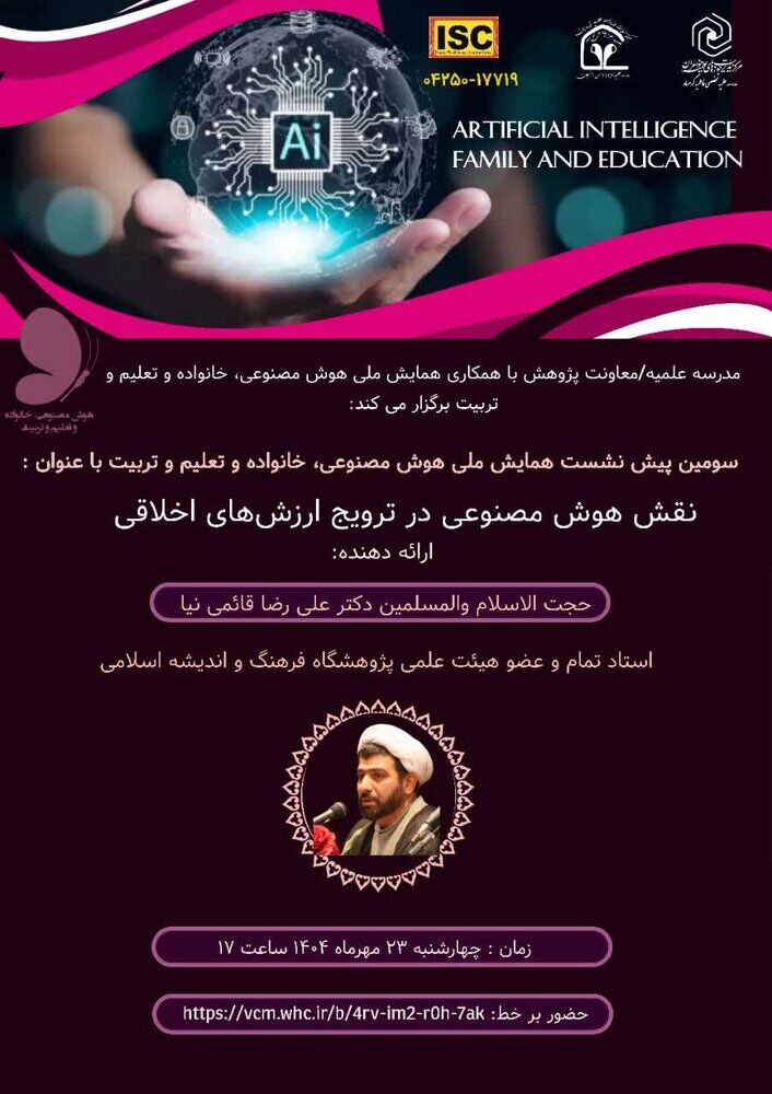 نشست «نقش هوش مصنوعی در ترویج ارزشهای اخلاقی» برگزار میشود
