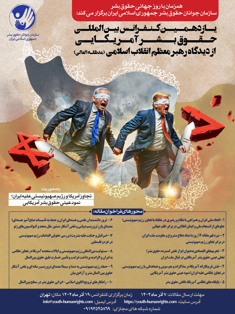 یازدهمین کنفرانس بین المللی حقوق بشر آمریکایی فراخوان شد