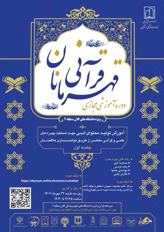 دوره مجازی «قهرمانان قرآنی» برگزار می شود