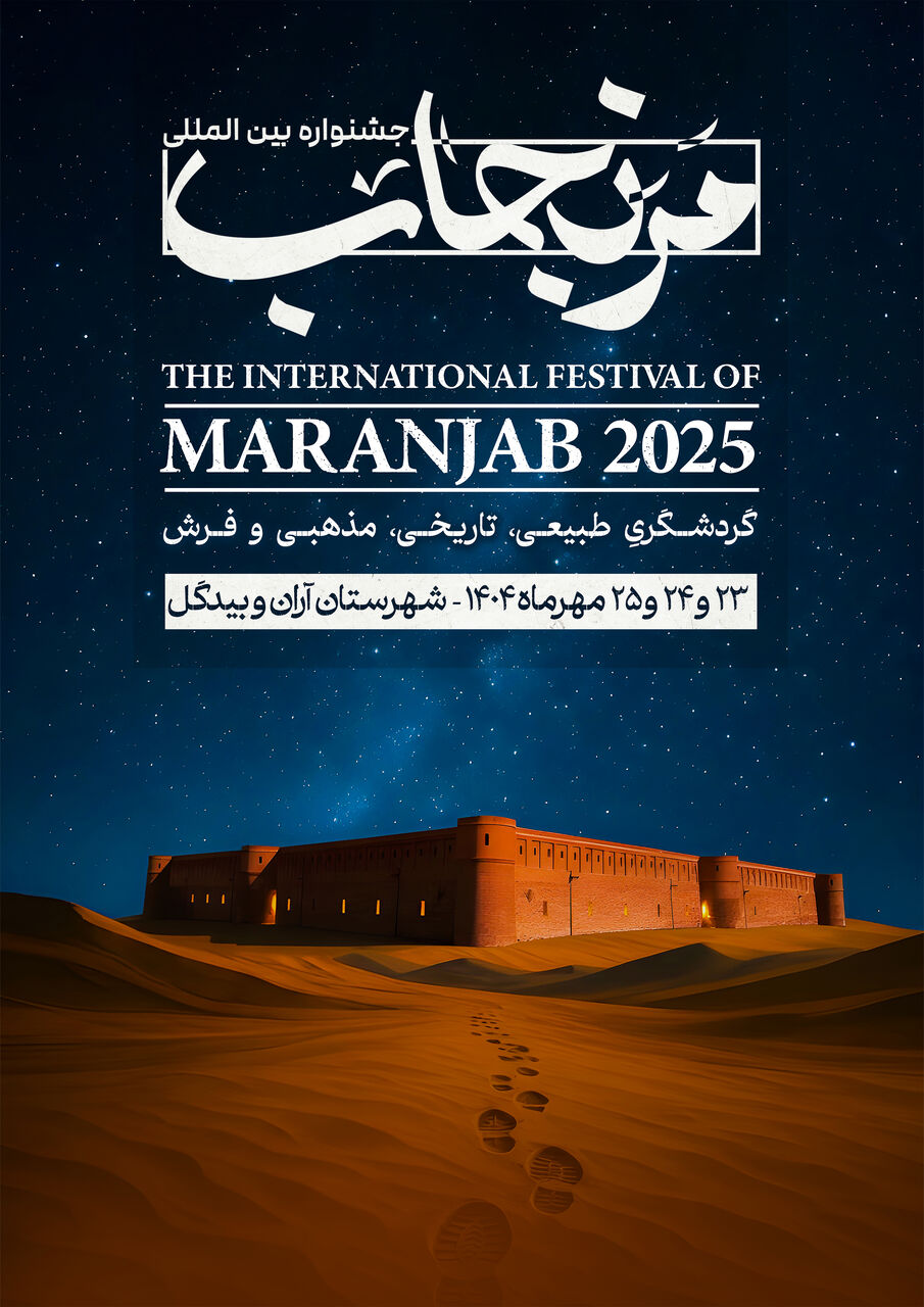 مرنجاب؛ تلاقی فرهنگ، گردشگری و خلاقیت در بزرگ‌ترین رویداد بین‌المللی کویر ایران