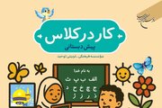 کتاب «کار در کلاس» روانه بازار نشر شد