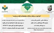 دوفصلنامه علمی ـ تخصصی «فقه و سیاست» فراخوان شد