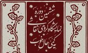 افتتاحیه نمایشگاه نقاشی «یه کمی حال خوب» در برج آزادی