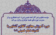 دوره آموزش مجازی اندیشه حضرت امام خمینی(ره) برگزار می‌شود