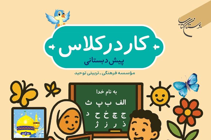 کتاب «کار در کلاس» روانه بازار نشر شد