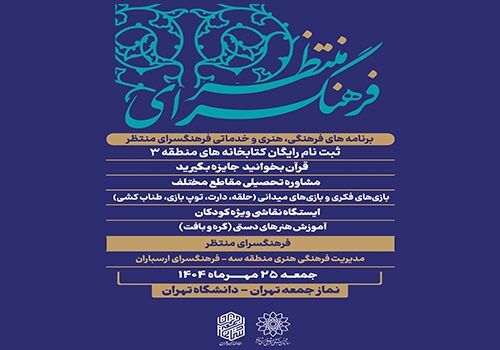 فرهنگسرای منتظر در جوار نماز جمعه این هفته تهران