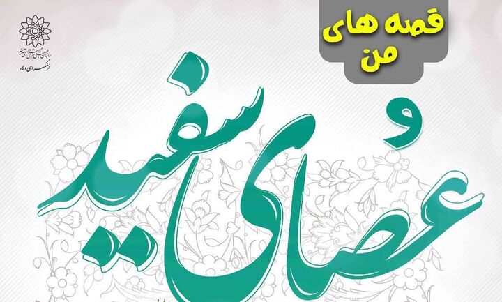 ویژه‌برنامه مجازی «قصه‌های من و عصای سفید» به صورت کشوری برگزار می‌شود