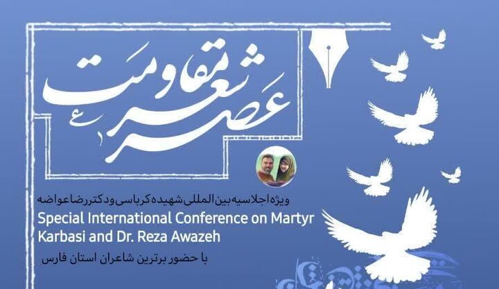 محفل شعر و مقاومت در شاهچراغ(ع)؛ یاد شهیده کرباسی زنده می‌شود