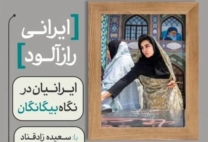 نشست علمی «ایرانی رازآلود؛ ایرانیان در نگاه بیگانگان» برگزار می شود