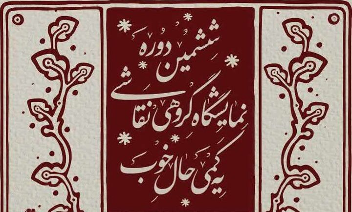 افتتاحیه نمایشگاه نقاشی «یه کمی حال خوب» در برج آزادی