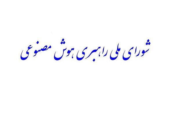 «شورای ملی راهبری هوش مصنوعی» تشکیل می‌شود