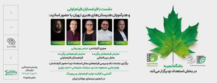 نشست‌های انتقال تجربه در بخش «استعدادهای نو» برگزار می‌شود