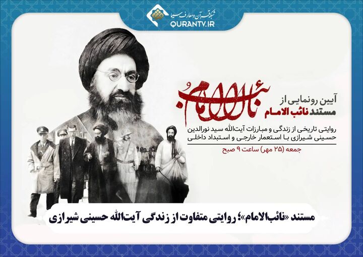 مستند «نائب‌الامام»؛ روایتی متفاوت از زندگی آیت‌الله حسینی شیرازی