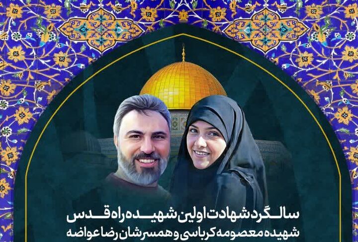 از قدس تا شاهچراغ(ع)؛ بزرگداشت سالروز شهادت بانوی راه قدس