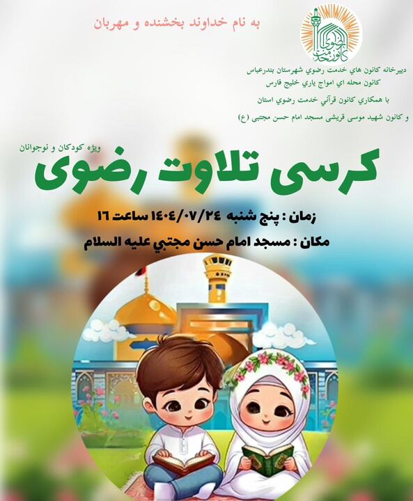 کرسی تلاوت رضوی ویژه کودکان و نوجوانان در بندرعباس برگزار می‌شود
