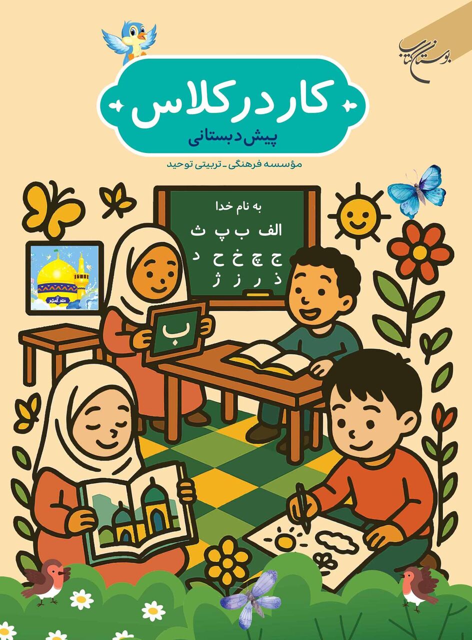 کتاب «کار در کلاس» روانه بازار نشر شد