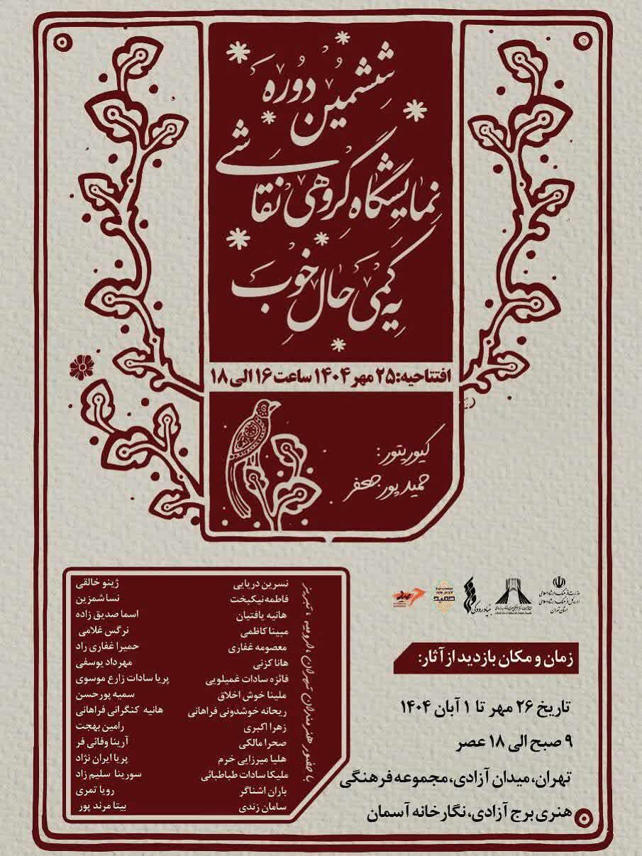 افتتاحیه نمایشگاه نقاشی «یه کمی حال خوب» در برج آزادی