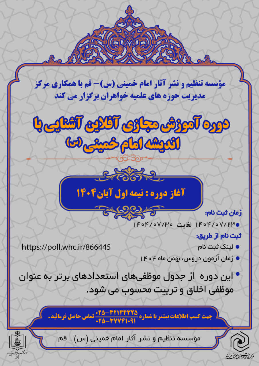 دوره آموزش مجازی اندیشه حضرت امام خمینی(ره) برگزار میشود