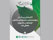 فیلم‌های راه‌یافته به بخش بین‌الملل جشنواره فیلم‌کوتاه تهران معرفی شدند