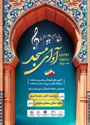 دومین «آوای مسجد» با برپایی کارگاه آموزشی طنین‌انداز می‌شود