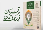 کسب رتبه «الف» مجله «قرآن، فرهنگ و تمدن»