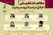 دومین همایش بین‌المللی مطالعات تطبیقی اخلاق در اسلام و مسیحیت به کار خود پایان داد