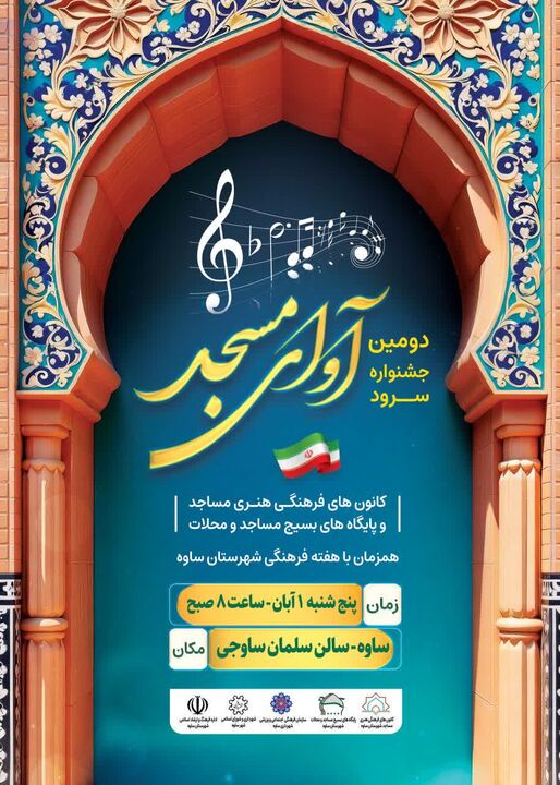 دومین «آوای مسجد» با برپایی کارگاه آموزشی طنین‌انداز می‌شود